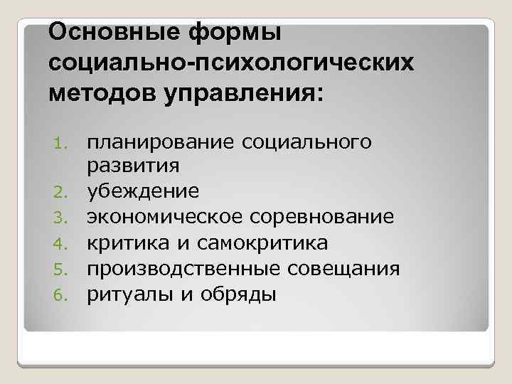 Основные формы социально-психологических методов управления: 1. 2. 3. 4. 5. 6. планирование социального развития