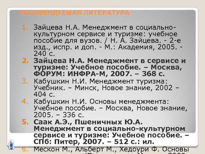РЕКОМЕНДУЕМАЯ ЛИТЕРАТУРА 1. Зайцева Н. А. Менеджмент в социальнокультурном сервисе и туризме: учебное пособие