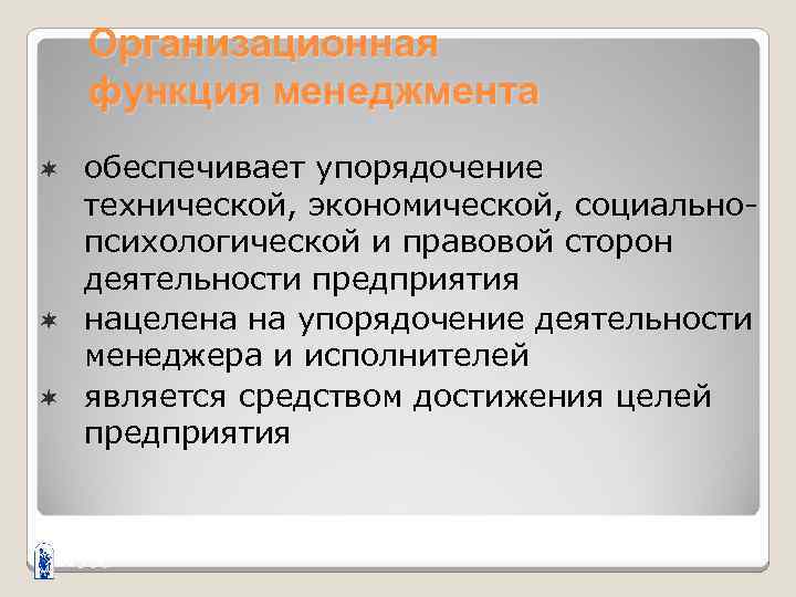Организационная функция менеджмента обеспечивает упорядочение технической, экономической, социальнопсихологической и правовой сторон деятельности предприятия ¬