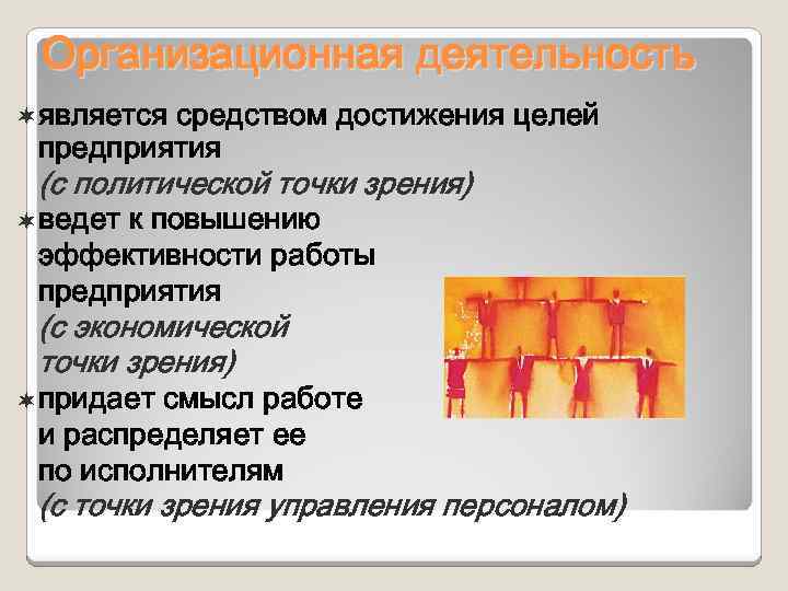 Организационная деятельность ¬является средством достижения целей предприятия (с политической точки зрения) ¬ведет к повышению