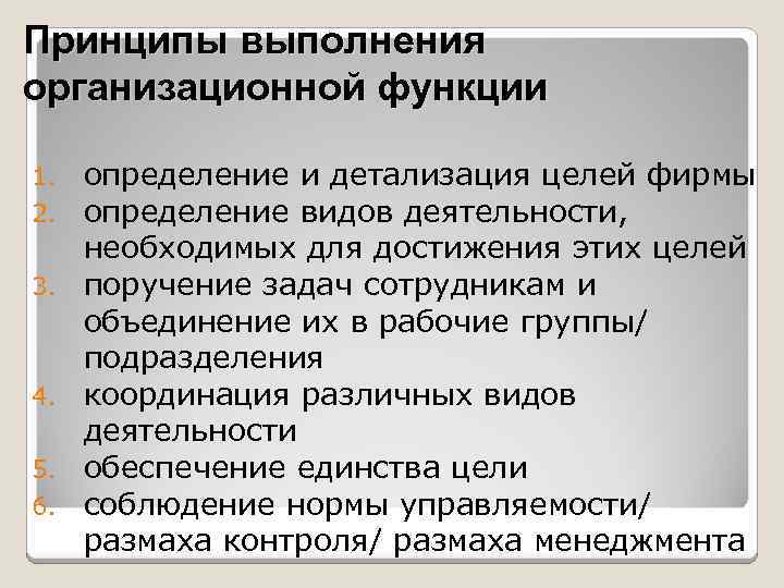 Принципы выполнения организационной функции 1. 2. 3. 4. 5. 6. определение и детализация целей