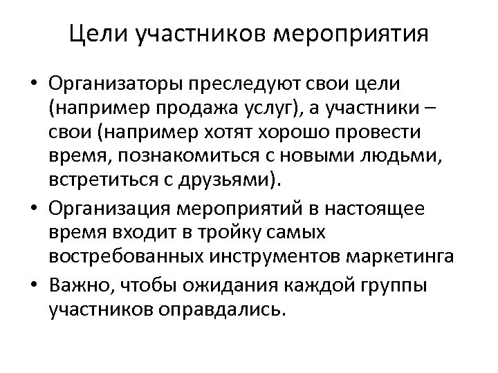 Цель участников. Задачи организатора мероприятия. Цели и задачи организатора мероприятий. Должность организатора мероприятий. Обязанности организатора мероприятий.