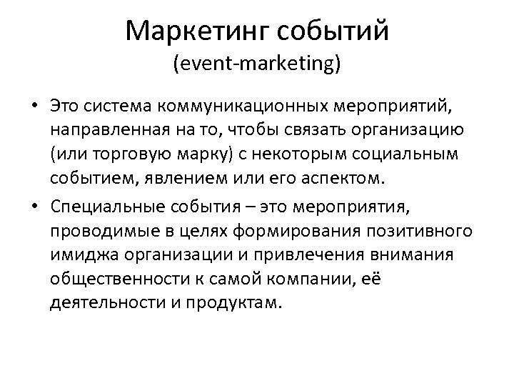 Event маркетинг презентация