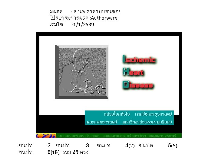 ผผลต : ศ. นพ. ธาดา ยบอนซอย โปรแกรมการผลต : Authorware เรมใช : 1/1/2539 ชนปท 2