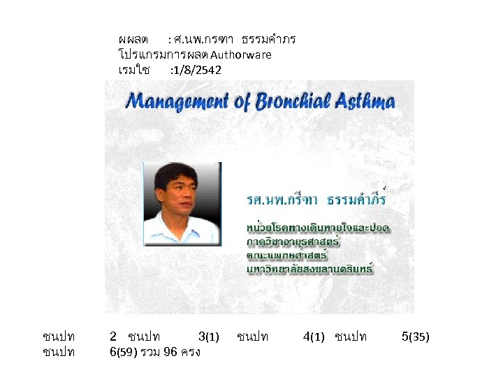 ผผลต : ศ. นพ. กรฑา ธรรมคำภร โปรแกรมการผลต Authorware เรมใช : 1/8/2542 ชนปท 3(1) 6(59)
