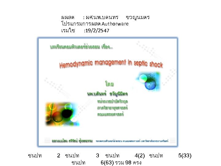 ผผลต : ผศ. นพ. บดนทร ขวญนมตร โปรแกรมการผลต Authorware เรมใช : 19/2/2547 ชนปท 2 ชนปท