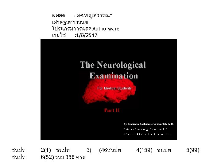 ผผลต : ผศ. พญ. สวรรณา เศรษฐวชราวนช โปรแกรมการผลต Authorware เรมใช : 1/8/2547 ชนปท 2(1) ชนปท