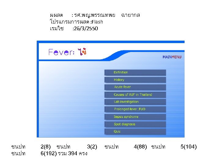 ผผลต : รศ. พญ. พรรณทพย โปรแกรมการผลต : Flash เรมใช : 26/3/2550 ชนปท 2(8) ชนปท