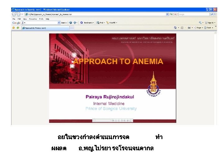 อยในชวงกำลงดำเนนการจด ผผลต อ. พญ. ไปรยา รจโรจนจนดากล ทำ 