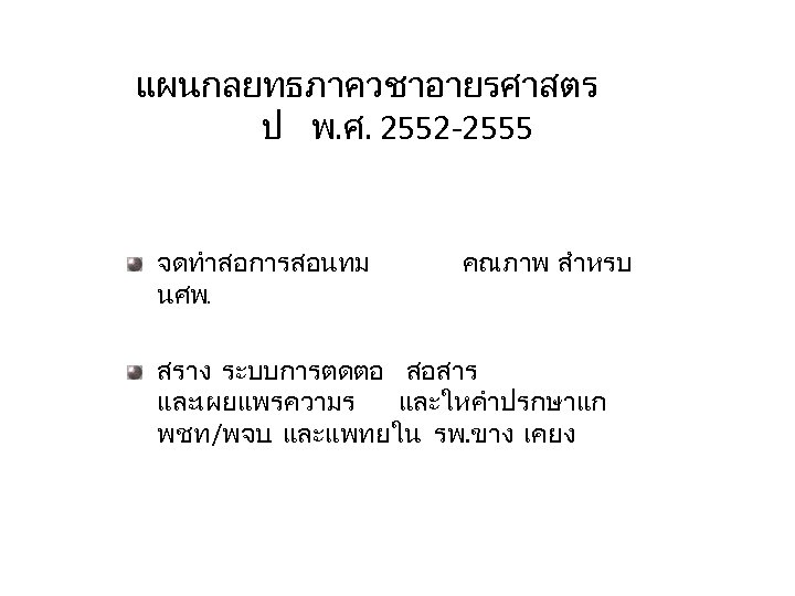แผนกลยทธภาควชาอายรศาสตร ป พ. ศ. 2552 -2555 จดทำสอการสอนทม นศพ. คณภาพ สำหรบ สราง ระบบการตดตอ สอสาร และเผยแพรความร