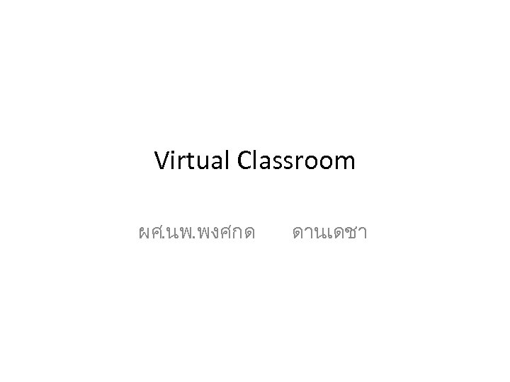 Virtual Classroom ผศ. นพ. พงศกด ดานเดชา 