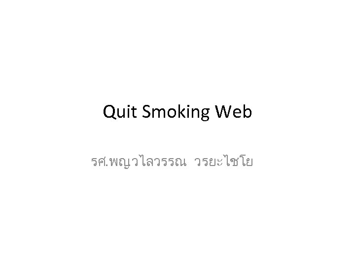Quit Smoking Web รศ. พญ. วไลวรรณ วรยะไชโย 