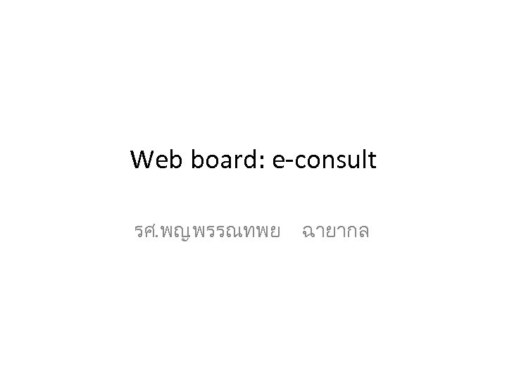 Web board: e-consult รศ. พญ. พรรณทพย ฉายากล 