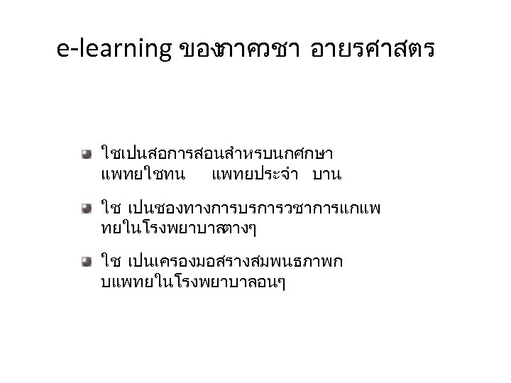 e-learning ของภาควชา อายรศาสตร ใชเปนสอการสอนสำหรบนกศกษา แพทยใชทน แพทยประจำ บาน ใช เปนชองทางการบรการวชาการแกแพ ทยในโรงพยาบาล ตางๆ ใช เปนเครองมอสรางสมพนธภาพก บแพทยในโรงพยาบาลอนๆ