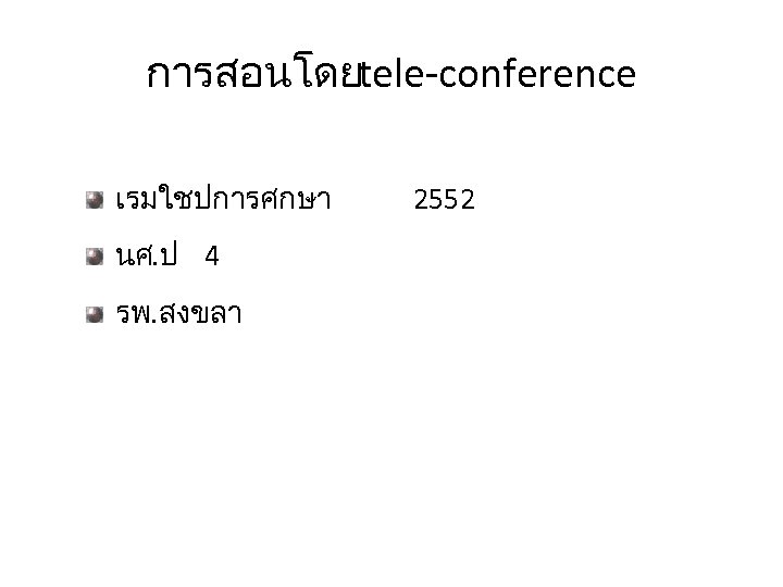 การสอนโดยtele-conference เรมใชปการศกษา นศ. ป 4 รพ. สงขลา 2552 