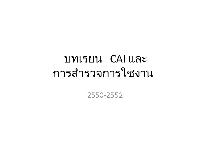 บทเรยน CAI และ การสำรวจการใชงาน 2550 -2552 