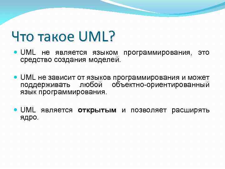 Что такое UML? UML не является языком программирования, это средство создания моделей. UML не