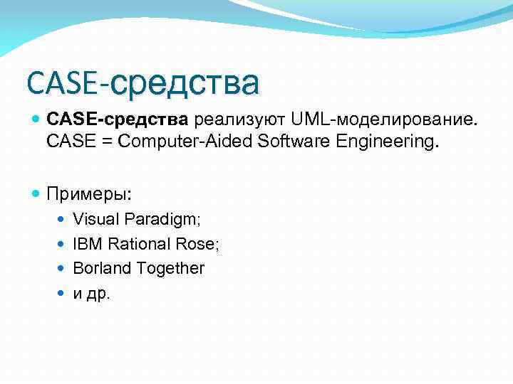 CASE-средства реализуют UML-моделирование. CASE = Computer-Aided Software Engineering. Примеры: Visual Paradigm; IBM Rational Rose;