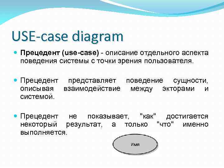 USE-case diagram Прецедент (use-case) - описание отдельного аспекта поведения системы с точки зрения пользователя.