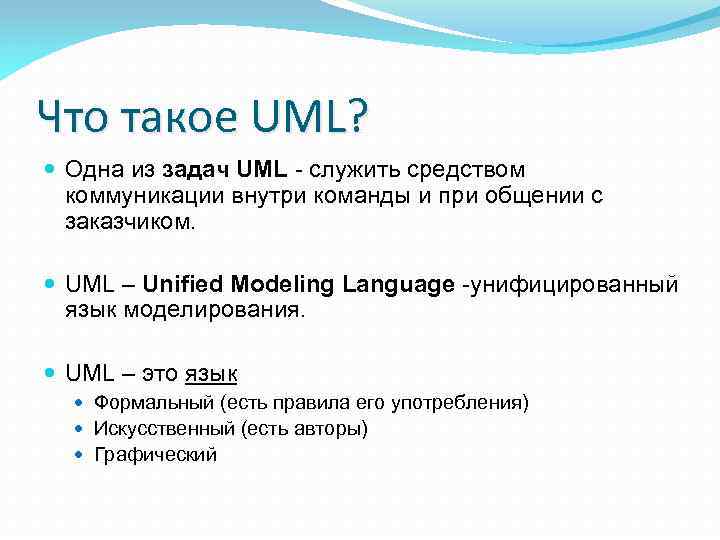 Что такое UML? Одна из задач UML - служить средством коммуникации внутри команды и