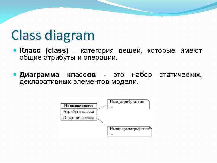 Class diagram Класс (class) - категория вещей, которые имеют общие атрибуты и операции. Диаграмма