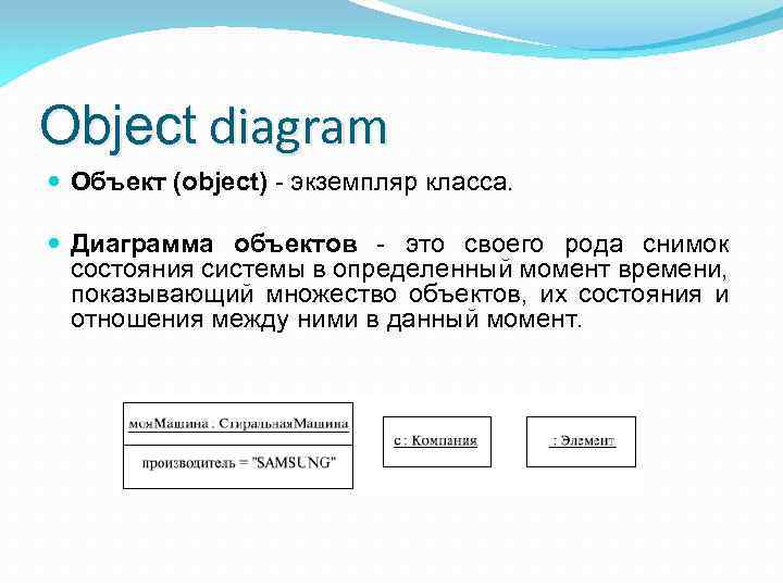 Object diagram Объект (object) - экземпляр класса. Диаграмма объектов - это своего рода снимок