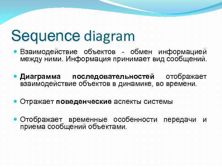 Sequence diagram Взаимодействие объектов - обмен информацией между ними. Информация принимает вид сообщений. Диаграмма