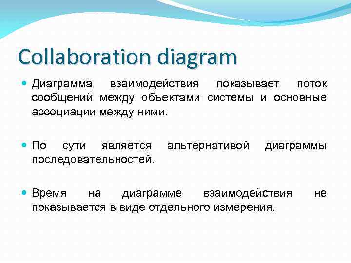 Collaboration diagram Диаграмма взаимодействия показывает поток сообщений между объектами системы и основные ассоциации между