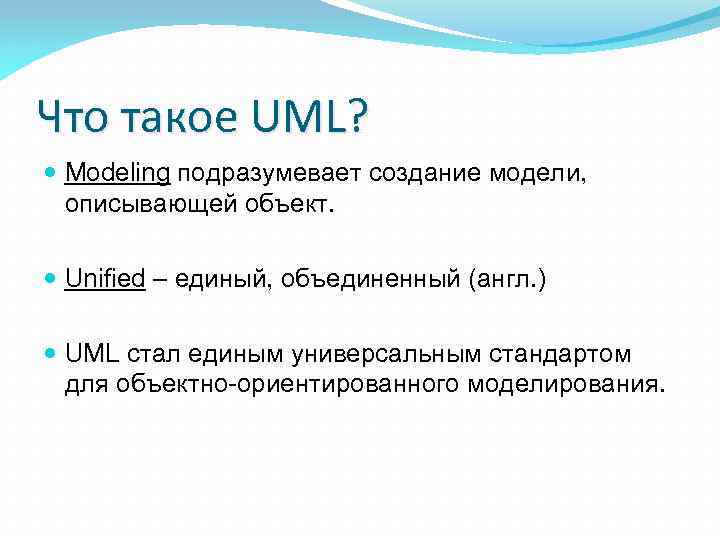 Что такое UML? Modeling подразумевает создание модели, описывающей объект. Unified – единый, объединенный (англ.