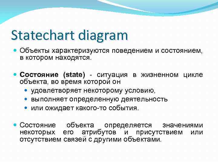 Statechart diagram Объекты характеризуются поведением и состоянием, в котором находятся. Состояние (state) - ситуация