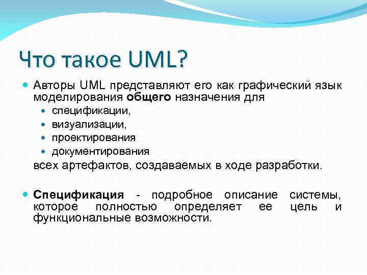 Что такое UML? Авторы UML представляют его как графический язык моделирования общего назначения для