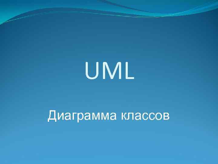 UML Диаграмма классов 