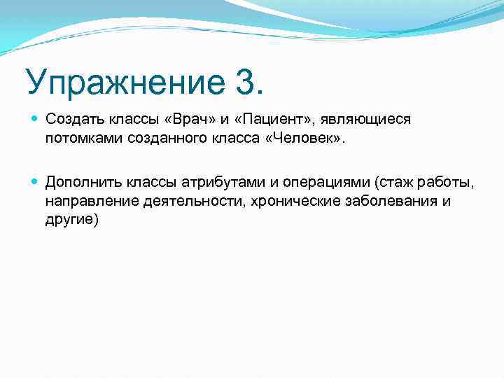 Упражнение 3. Создать классы «Врач» и «Пациент» , являющиеся потомками созданного класса «Человек» .