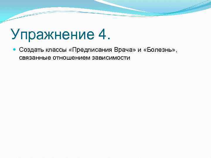 Упражнение 4. Создать классы «Предписания Врача» и «Болезнь» , связанные отношением зависимости 