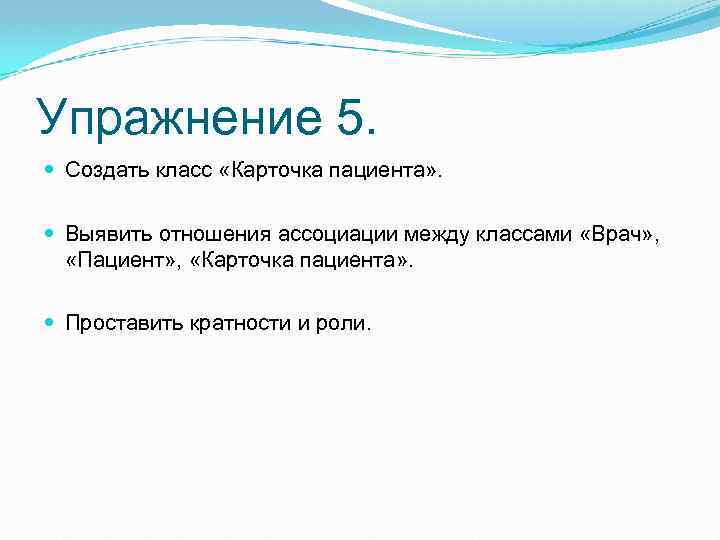 Упражнение 5. Создать класс «Карточка пациента» . Выявить отношения ассоциации между классами «Врач» ,