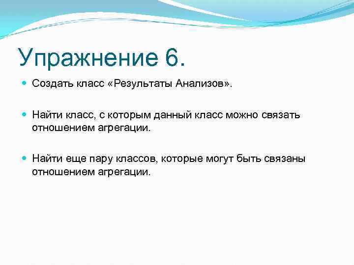 Упражнение 6. Создать класс «Результаты Анализов» . Найти класс, с которым данный класс можно