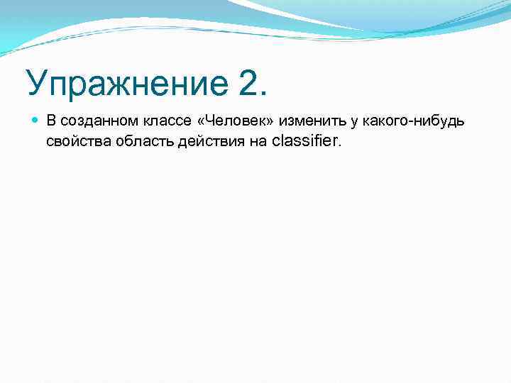 Упражнение 2. В созданном классе «Человек» изменить у какого-нибудь свойства область действия на classifier.