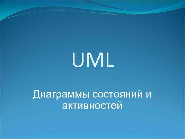 UML Диаграммы состояний и активностей 