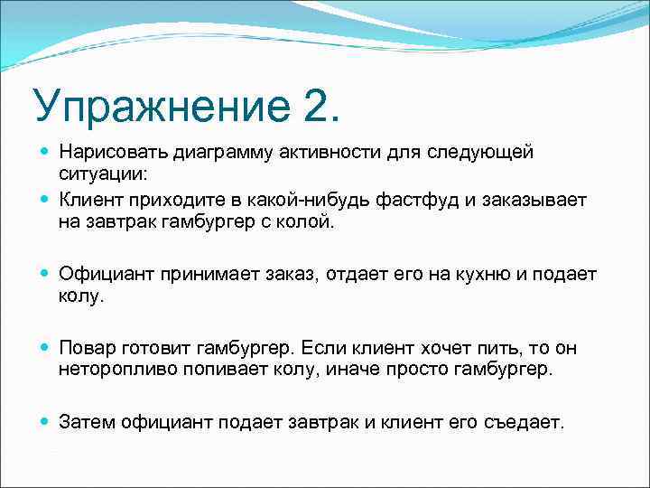 Упражнение 2. Нарисовать диаграмму активности для следующей ситуации: Клиент приходите в какой-нибудь фастфуд и