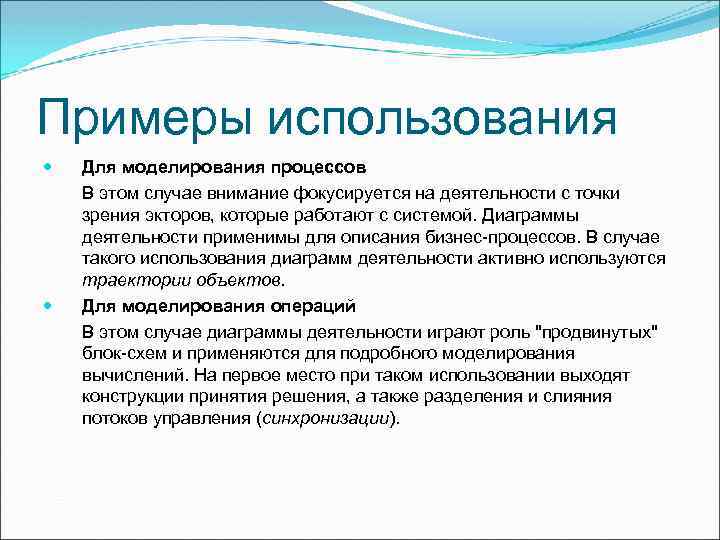 Примеры использования Для моделирования процессов В этом случае внимание фокусируется на деятельности с точки
