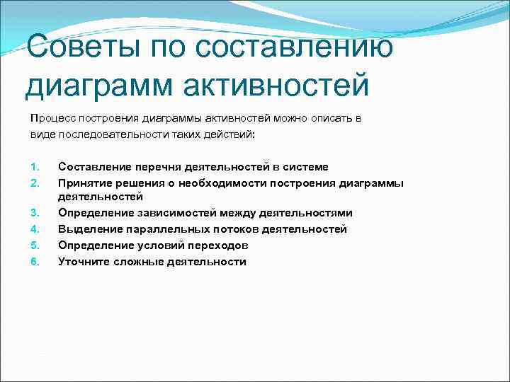Советы по составлению диаграмм активностей Процесс построения диаграммы активностей можно описать в виде последовательности