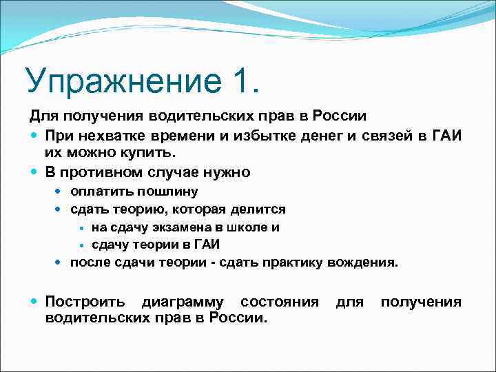 Упражнение 1. Для получения водительских прав в России При нехватке времени и избытке денег