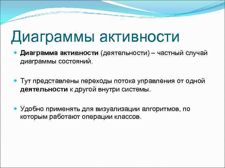 Диаграммы активности Диаграмма активности (деятельности) – частный случай диаграммы состояний. Тут представлены переходы потока