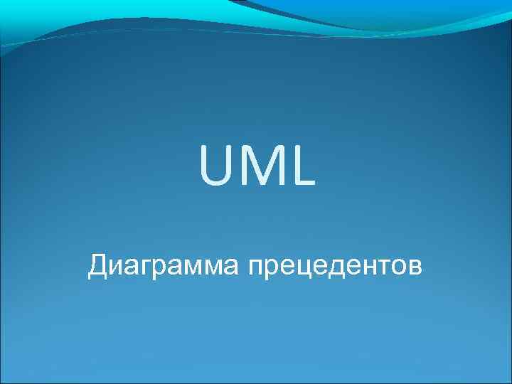 UML Диаграмма прецедентов 