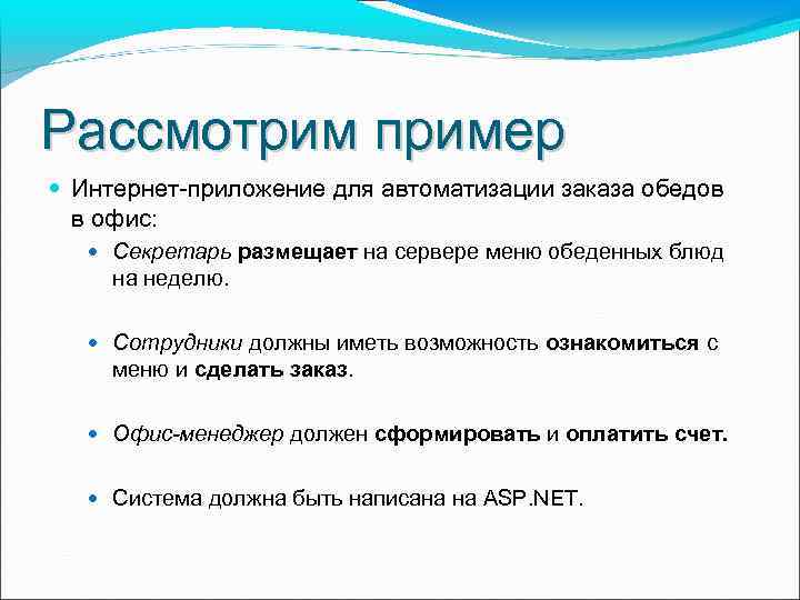 Рассмотрим пример Интернет-приложение для автоматизации заказа обедов в офис: Секретарь размещает на сервере меню