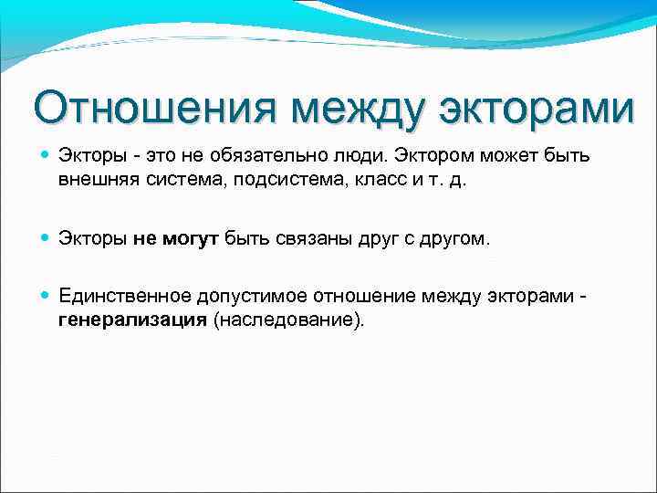 Отношения между экторами Экторы - это не обязательно люди. Эктором может быть внешняя система,
