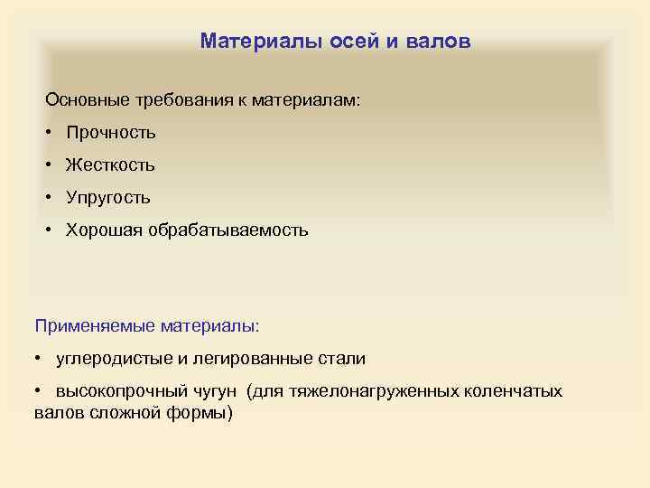 Материалы осей и валов Основные требования к материалам: • Прочность • Жесткость • Упругость