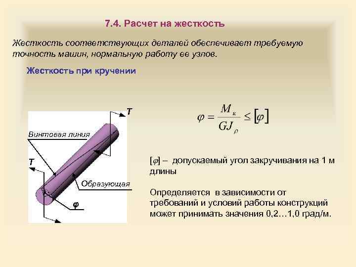 Расчет на жесткость