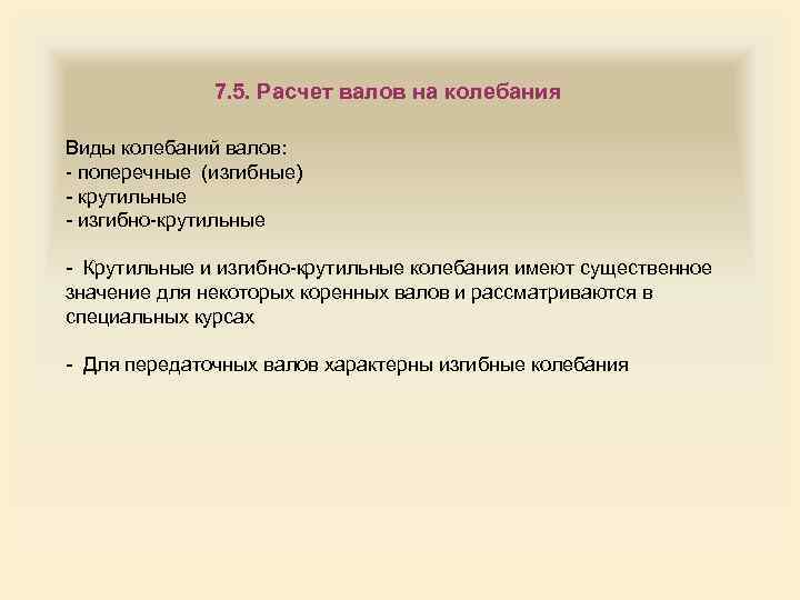 7. 5. Расчет валов на колебания Виды колебаний валов: - поперечные (изгибные) - крутильные