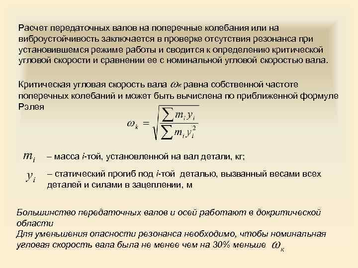 Расчет передаточных валов на поперечные колебания или на виброустойчивость заключается в проверке отсутствия резонанса